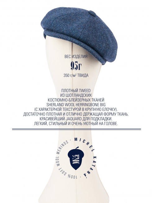 Кепка с козырьком, 8ми-клинка Мужская-Унисекс TWEED EDINBURG MARIN MIST из твида (Плотная Костюмно-Блейзерная ШЕРСТЬ) TWEED.8-EDINBURG/MARIN.MIST